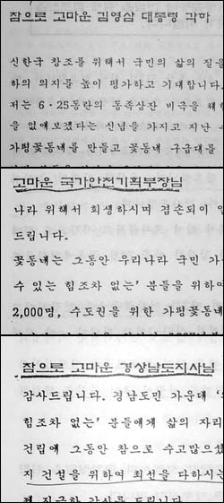 '꽃동네'가 김영삼 대통령(맨 위)과 국가안전기획부장(가운데), 경남도지사(아래) 앞으로 보낸 공문의 일부. 